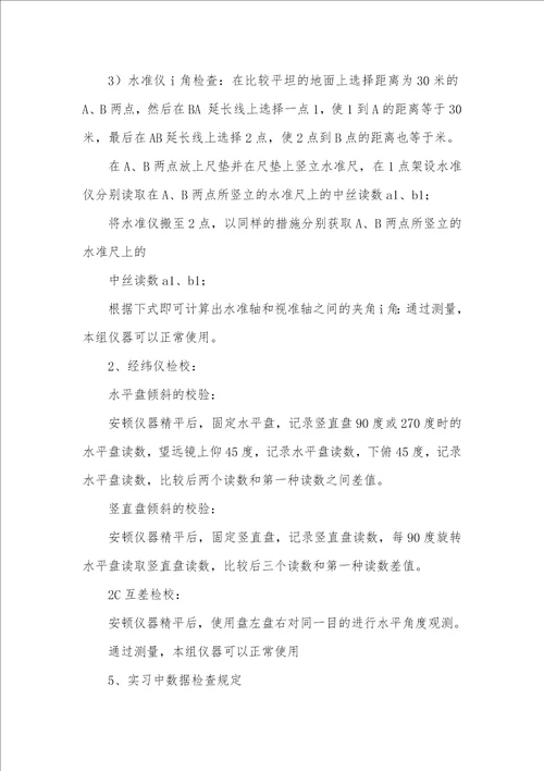 控制测量实习汇报