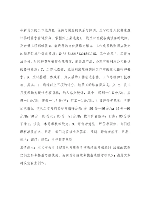 迎宾员月绩效考核表绩效考核表