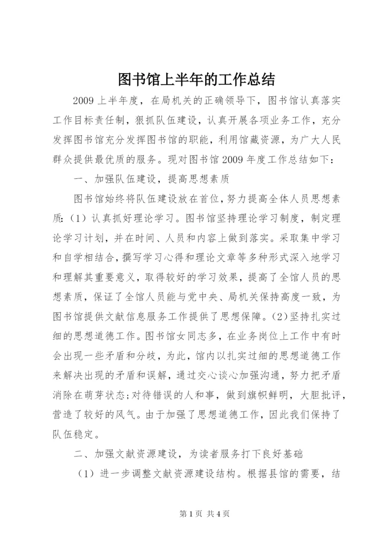 图书馆上半年的工作总结.docx