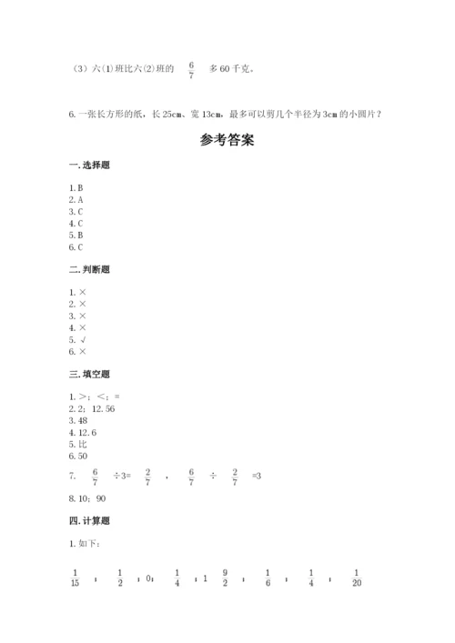 人教版六年级上册数学期末测试卷带答案（完整版）.docx