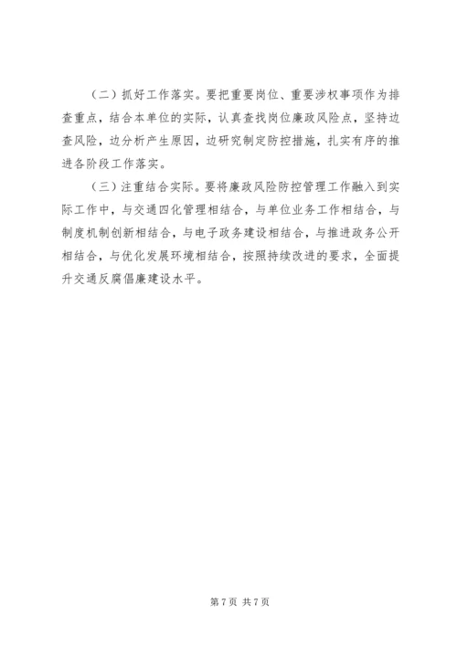 交通运输局廉政建设管理方案.docx