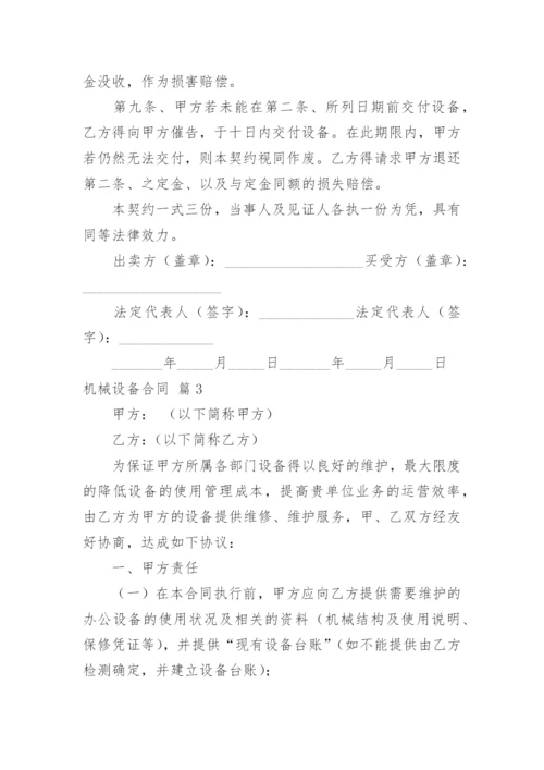 机械设备合同_12.docx