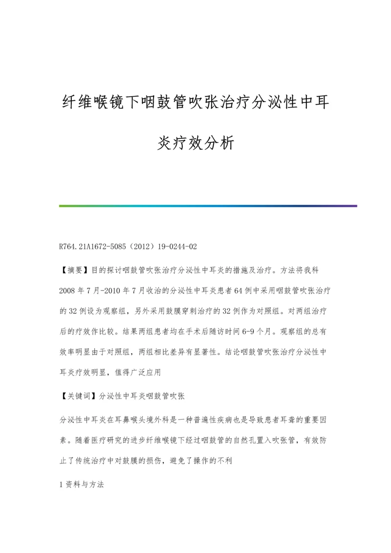 纤维喉镜下咽鼓管吹张治疗分泌性中耳炎疗效分析.docx