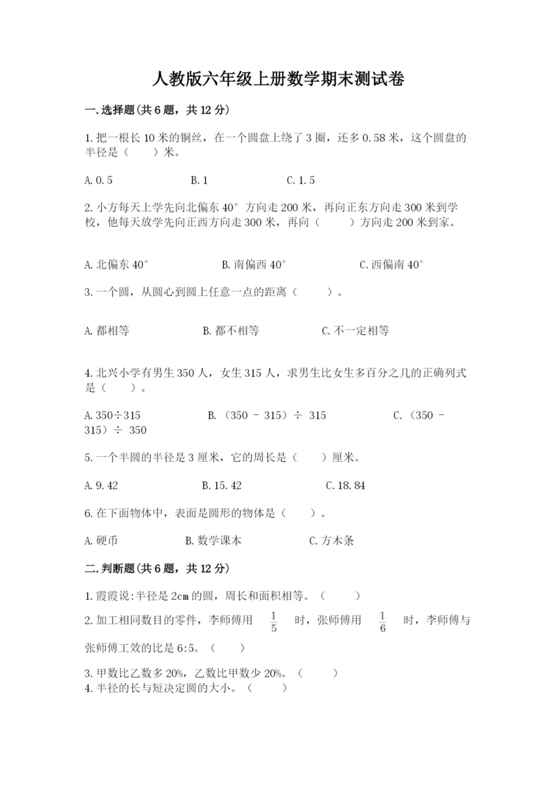 人教版六年级上册数学期末测试卷精品（全国通用）.docx