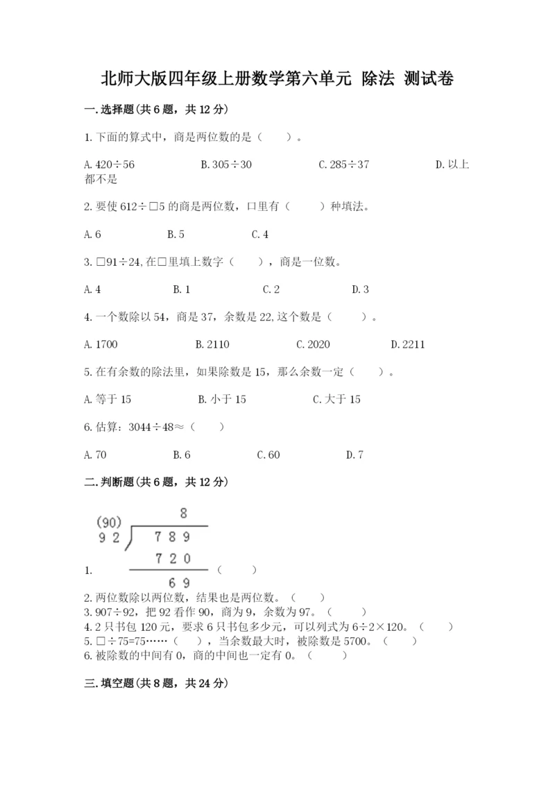 北师大版四年级上册数学第六单元 除法 测试卷附完整答案【全优】.docx