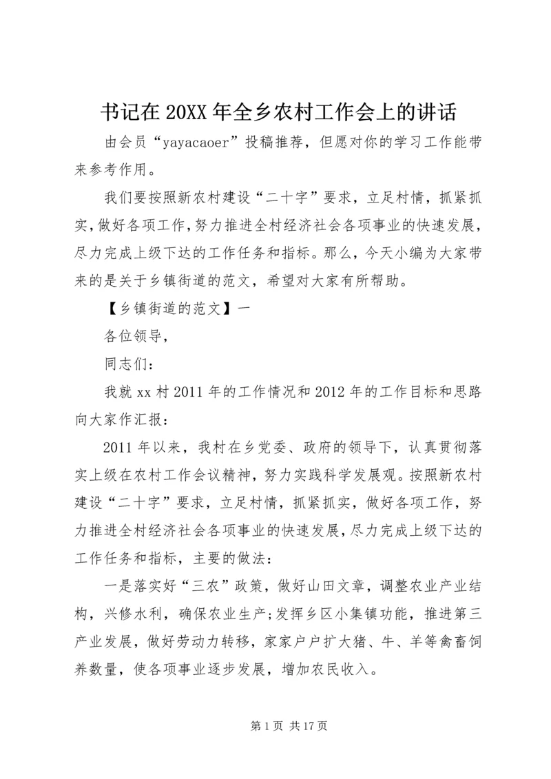 书记在某年全乡农村工作会上的致辞.docx