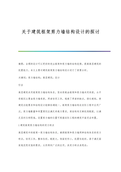 关于建筑框架剪力墙结构设计的探讨.docx