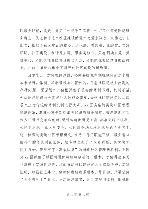 关于XX区街道社区管理体制改革试点工作的调查.docx