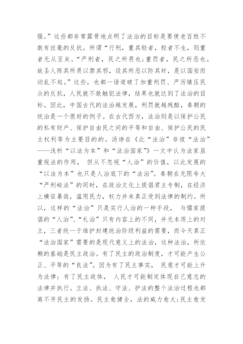 法家以法为本的法治理论文献综述.docx