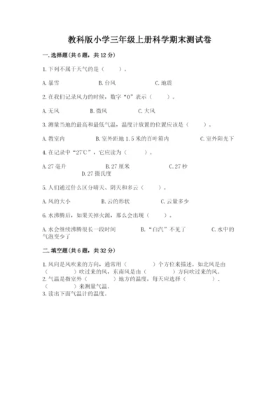 教科版小学三年级上册科学期末测试卷【完整版】.docx