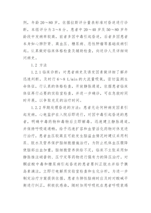 浅谈急诊内科昏迷患者的诊治探讨论文.docx