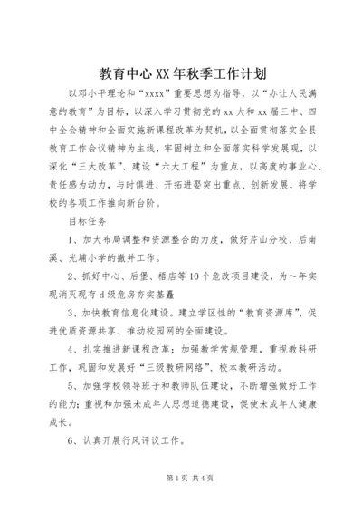 教育中心XX年秋季工作计划.docx