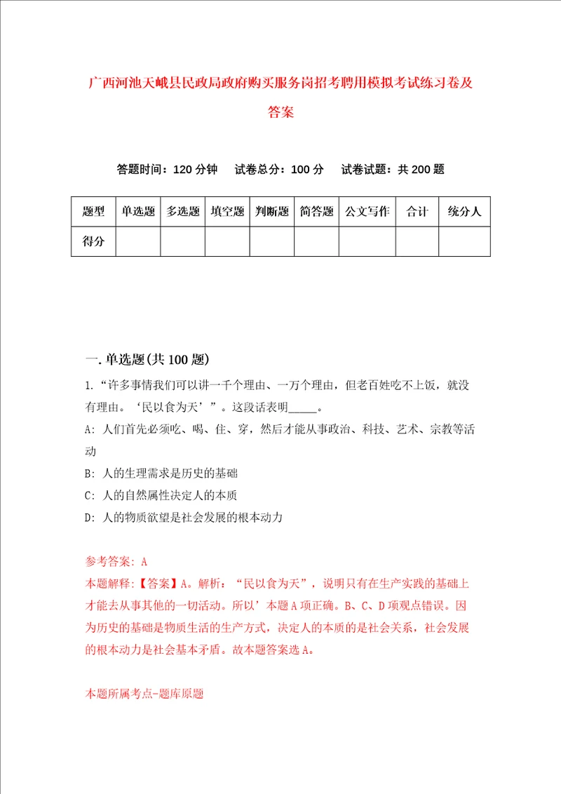 广西河池天峨县民政局政府购买服务岗招考聘用模拟考试练习卷及答案第0次
