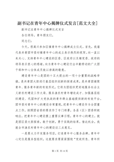 副书记在青年中心揭牌仪式发言[范文大全].docx