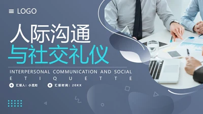 蓝色简约人际沟通与社交礼仪PPT模板宣传PPT动态PPT