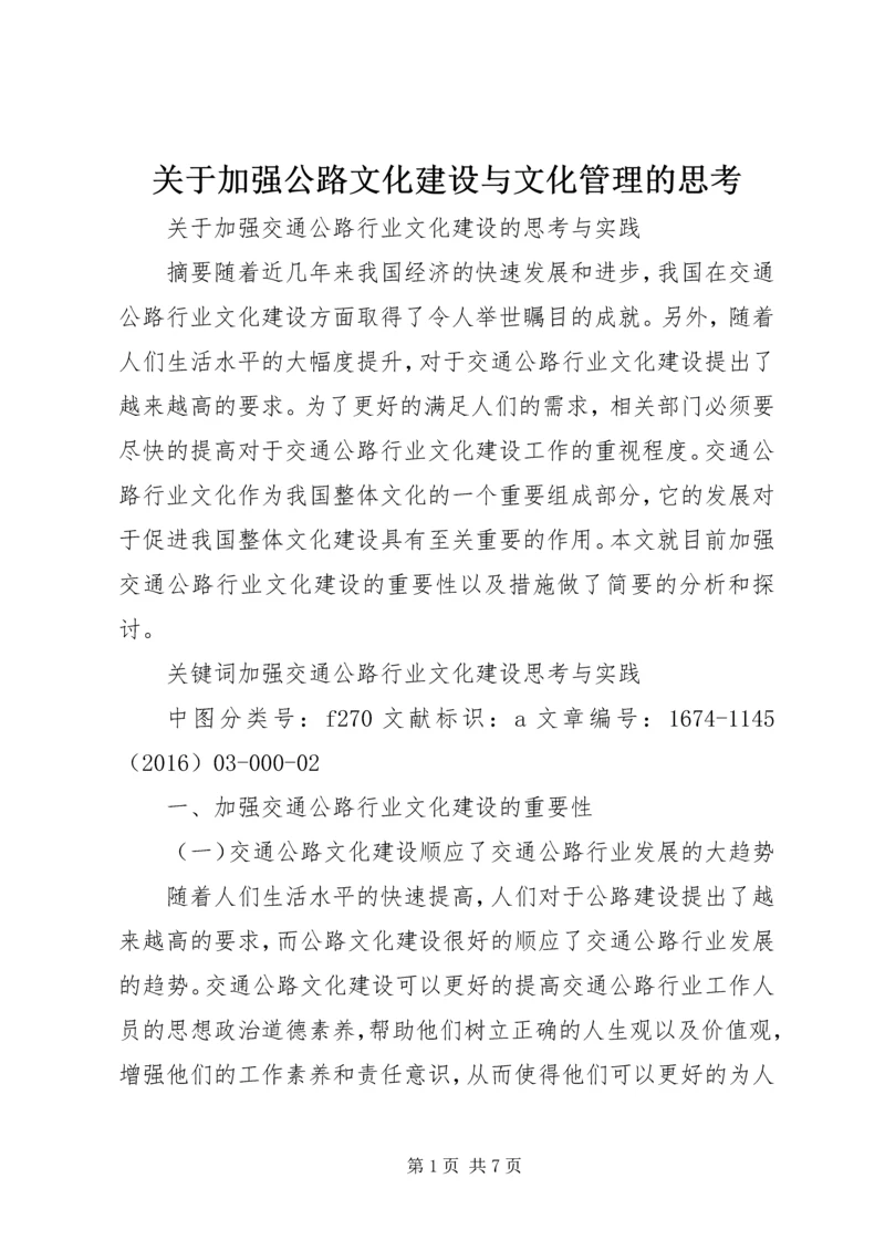 关于加强公路文化建设与文化管理的思考 (3).docx