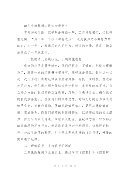 幼儿中班教师心得体会.docx