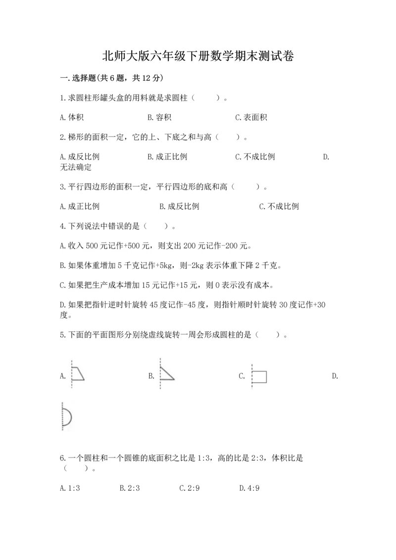 北师大版六年级下册数学期末测试卷带答案（实用）.docx