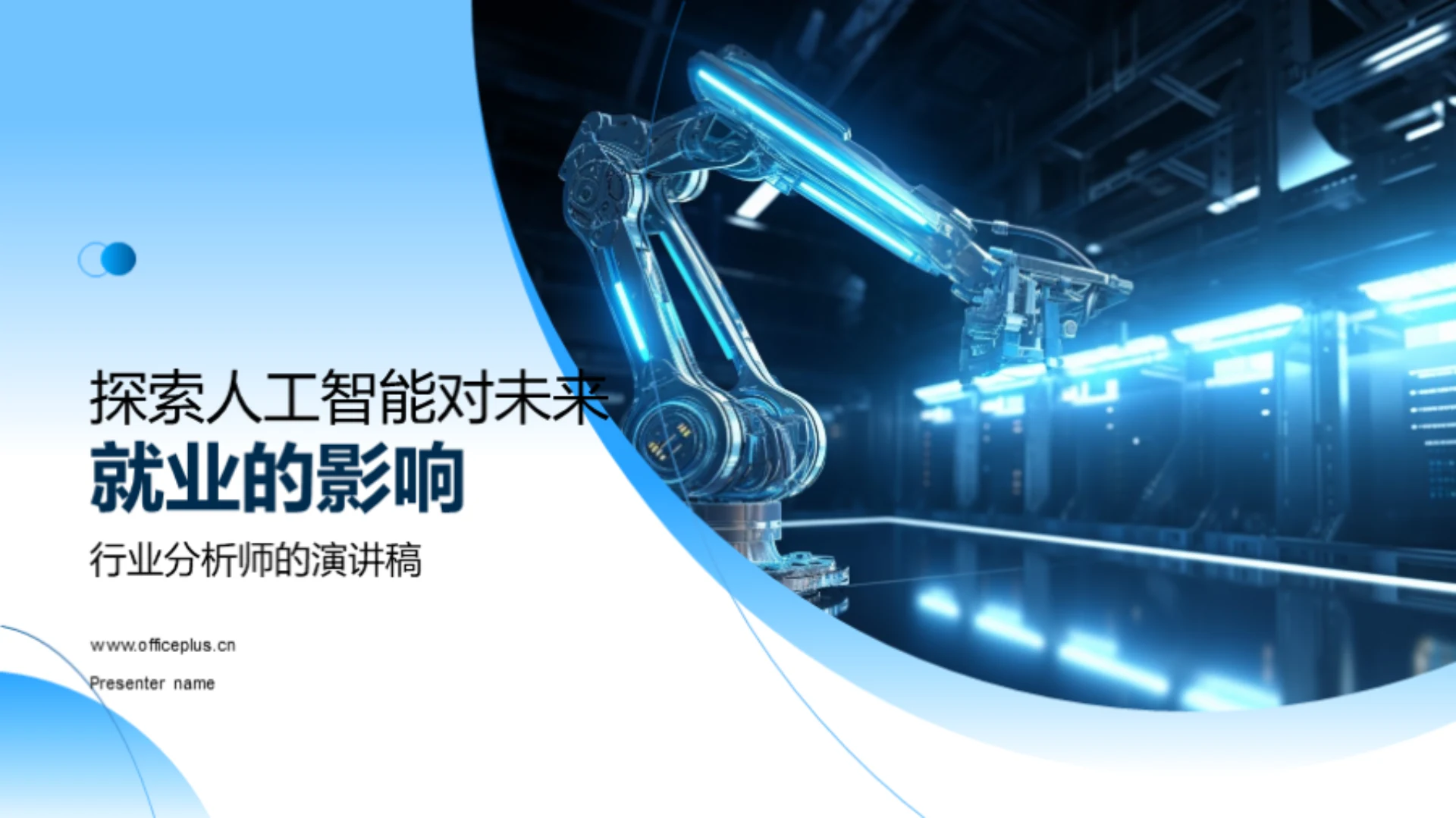 探索人工智能对未来就业的影响