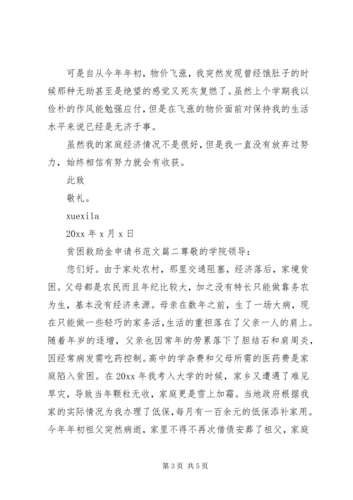 大学贫困救助金申请书.docx