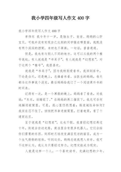 我小学四年级写人作文400字.docx