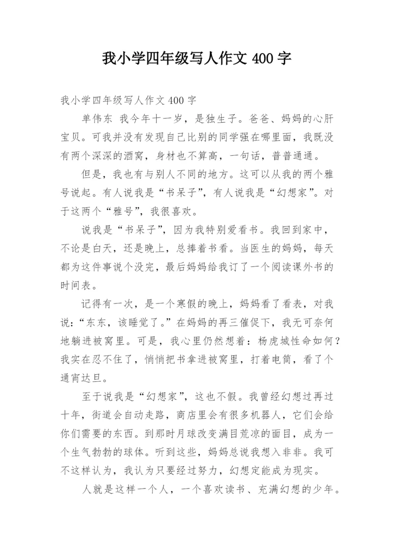 我小学四年级写人作文400字.docx