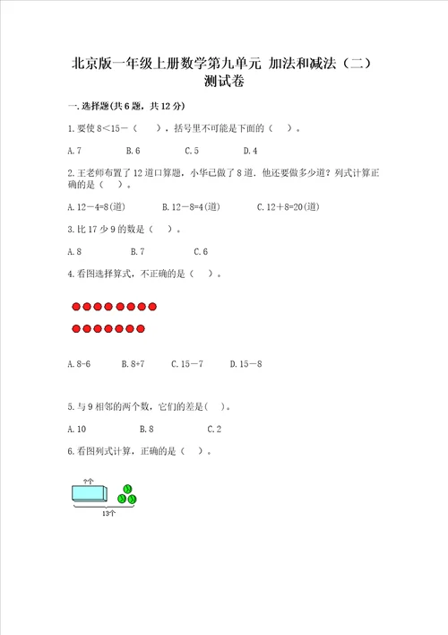 北京版一年级上册数学第九单元 加法和减法二 测试卷全优