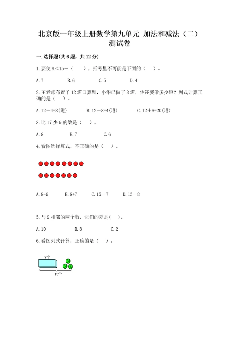 北京版一年级上册数学第九单元 加法和减法二 测试卷全优