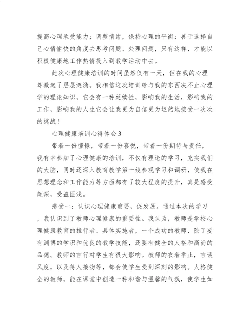 心理健康培训心得体会