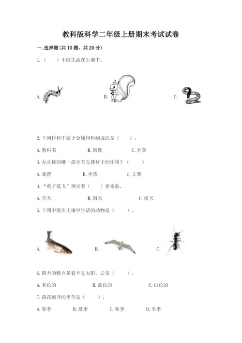 教科版科学二年级上册期末考试试卷附参考答案（巩固）.docx