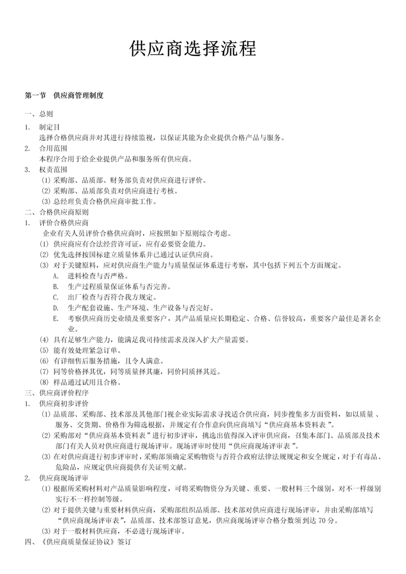 供应商选择流程.docx