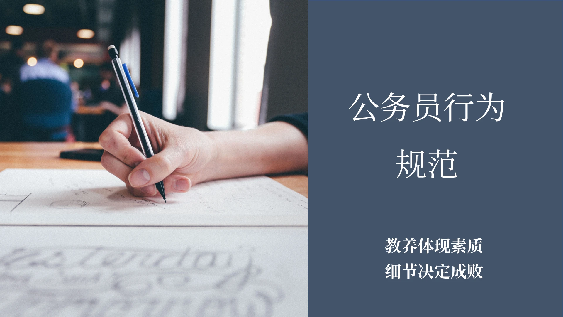蓝色商务风高大上公务员行为规范商务通用PPT大众健美操音乐