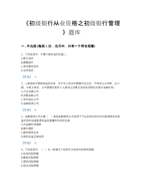 2022年广东省初级银行从业资格之初级银行管理自测模拟测试题库带答案解析.docx