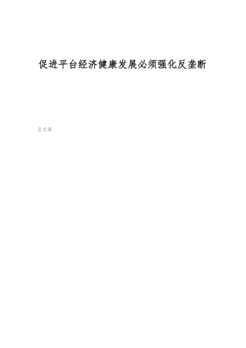 促进平台经济健康发展必须强化反垄断.docx