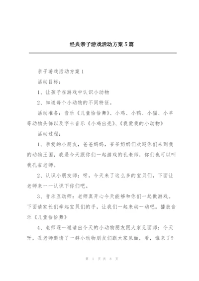 经典亲子游戏活动方案5篇.docx