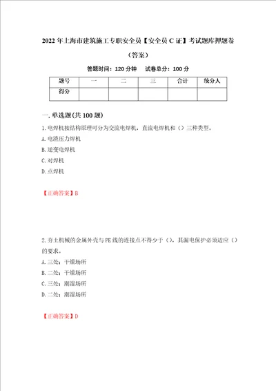 2022年上海市建筑施工专职安全员安全员C证考试题库押题卷答案第81套