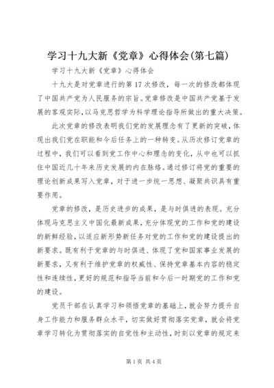 学习十九大新《党章》心得体会(第七篇).docx