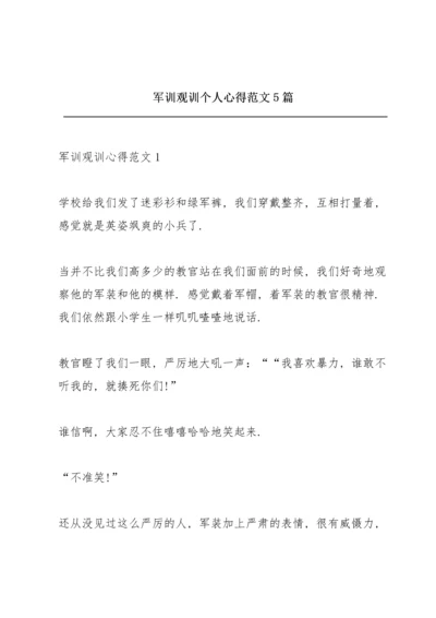军训观训个人心得范文5篇.docx