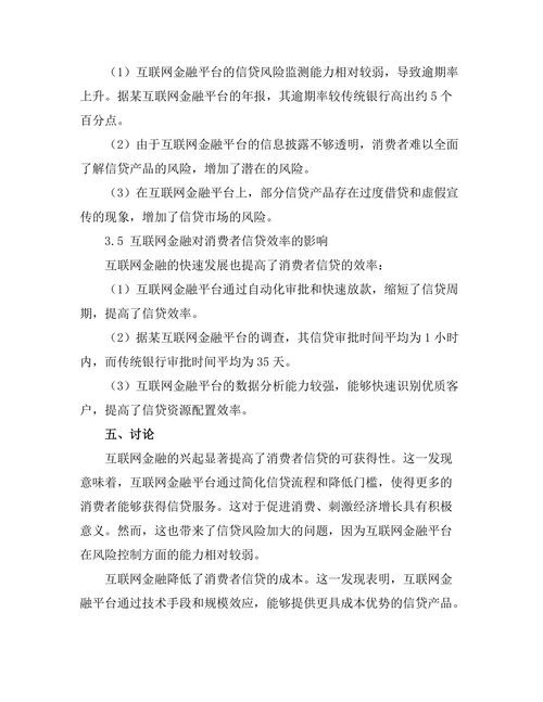 互联网金融对消费者信贷的影响分析