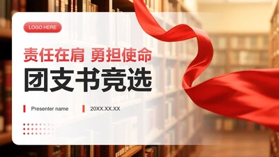 红色渐变简约风竞选团支书演讲班委竞选PPT模板