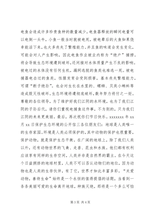 保护生态环境的公开信.docx