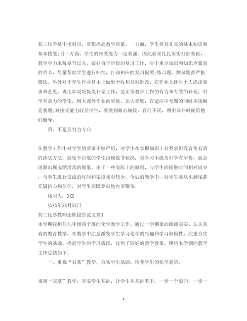 精编初三化学教师述职报告范文.docx