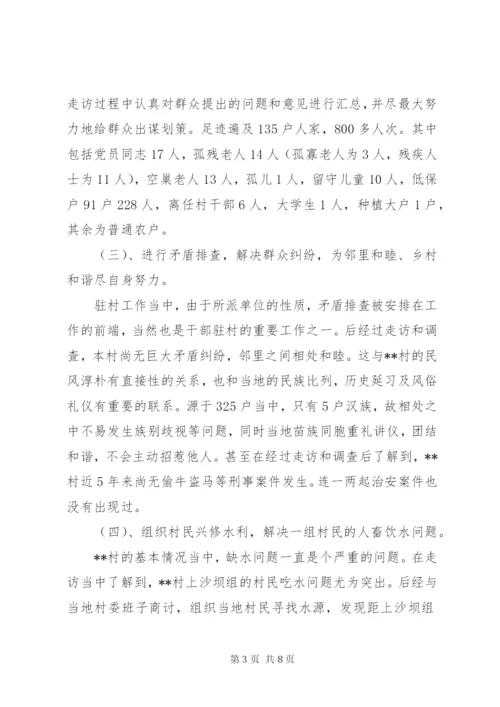 单位驻村调研报告.docx