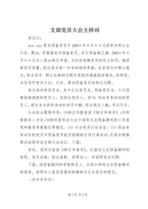 支部党员大会主持词 (3).docx