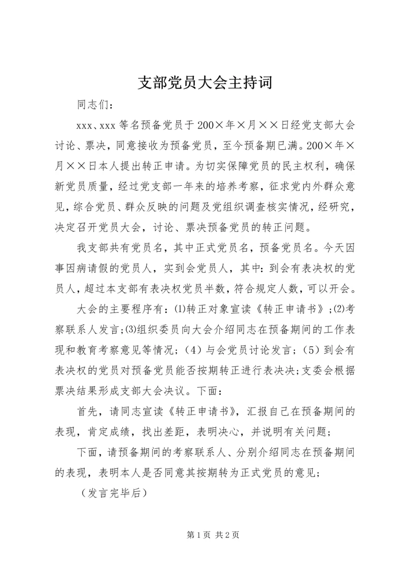 支部党员大会主持词 (3).docx