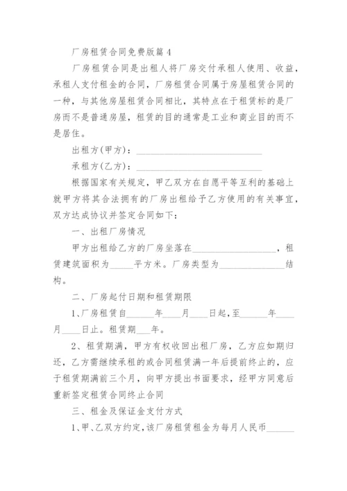 最新厂房租赁合同免费版（精选10篇）.docx