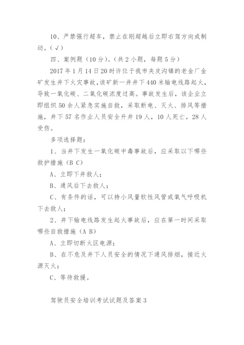 驾驶员安全培训考试试题及答案.docx