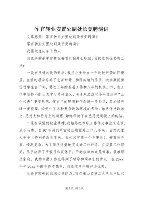 军官转业安置处副处长竞聘演讲 (3).docx