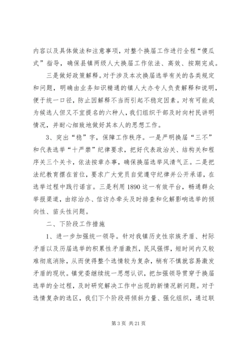 镇县镇两级人大换届选举工作阶段性汇报_1.docx