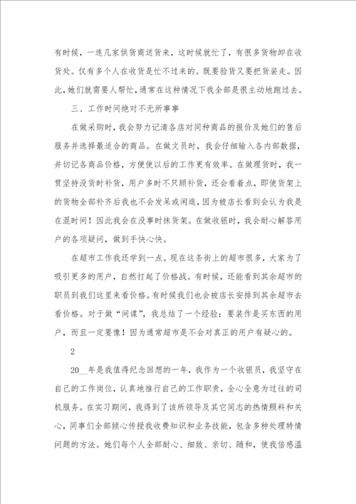 2021年超市职员个人年度工作总结
